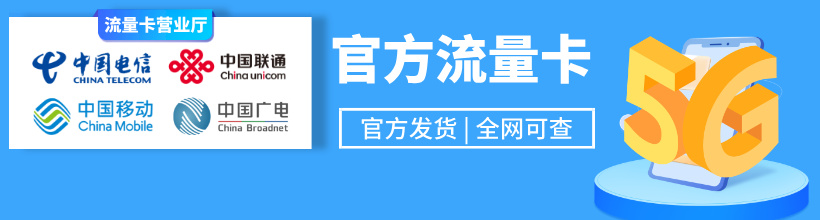 湖南本地流量卡在线办理